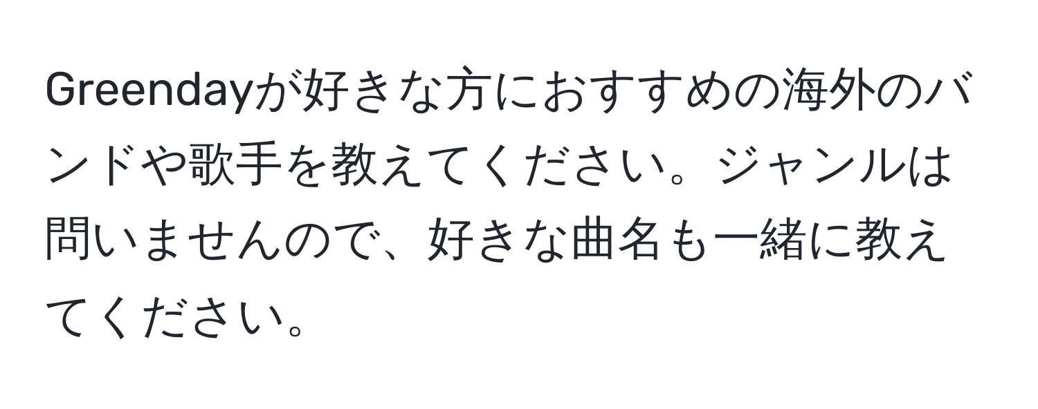 Greendayが好きな方におすすめの海外のバンドや歌手を教えてください。ジャンルは問いませんので、好きな曲名も一緒に教えてください。