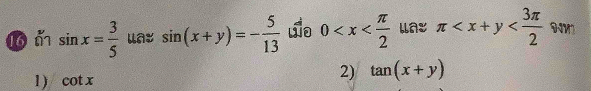 sin x= 3/5  ua: sin (x+y)=- 5/13  4o 0 Laz π WM
1) cot x
2) tan (x+y)