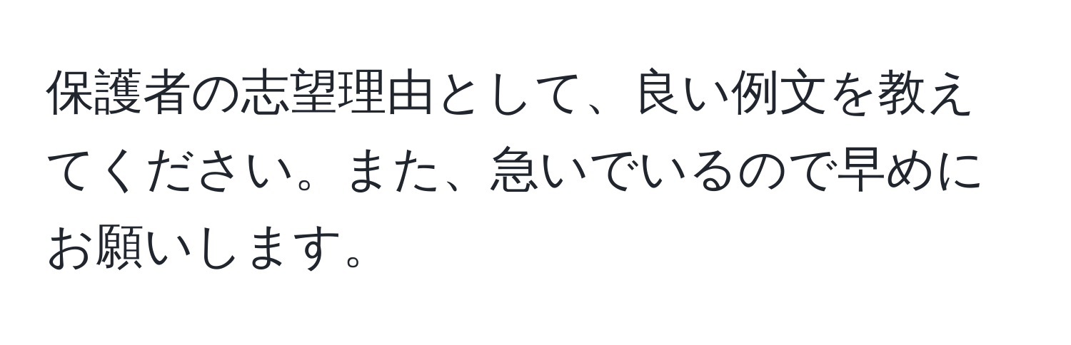 保護者の志望理由として、良い例文を教えてください。また、急いでいるので早めにお願いします。