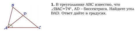 В треугольнике АВС известно, что
∠ BAC=74°, AD-6uc ниссектриса. Найдиτе угол 
BAD. Ответ дайте в градусах.