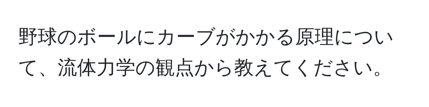 野球のボールにカーブがかかる原理について、流体力学の観点から教えてください。