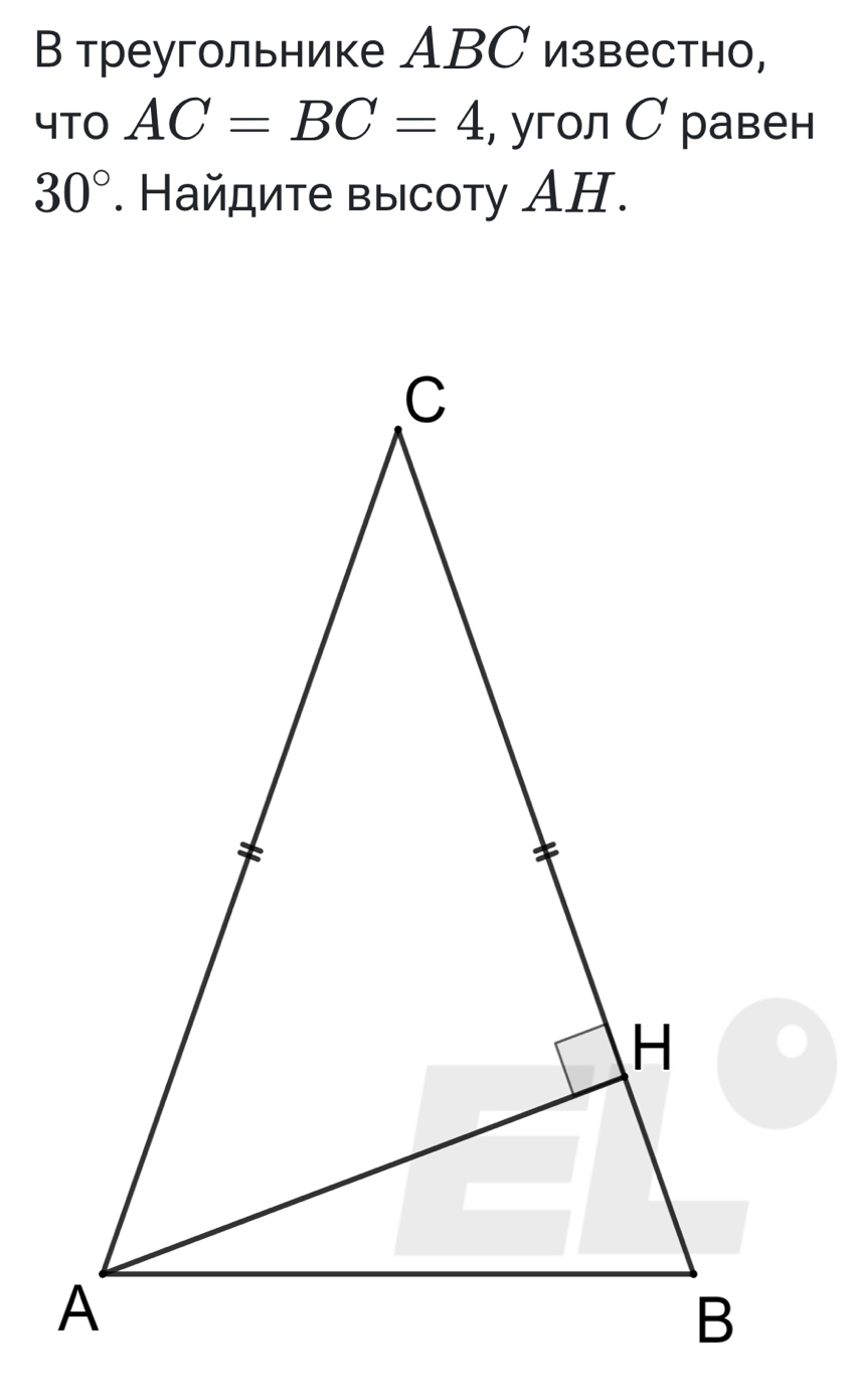 В треугольнике АBС известно, 
4TO AC=BC=4 , угол С равен
30°. Найдите высоту АH.