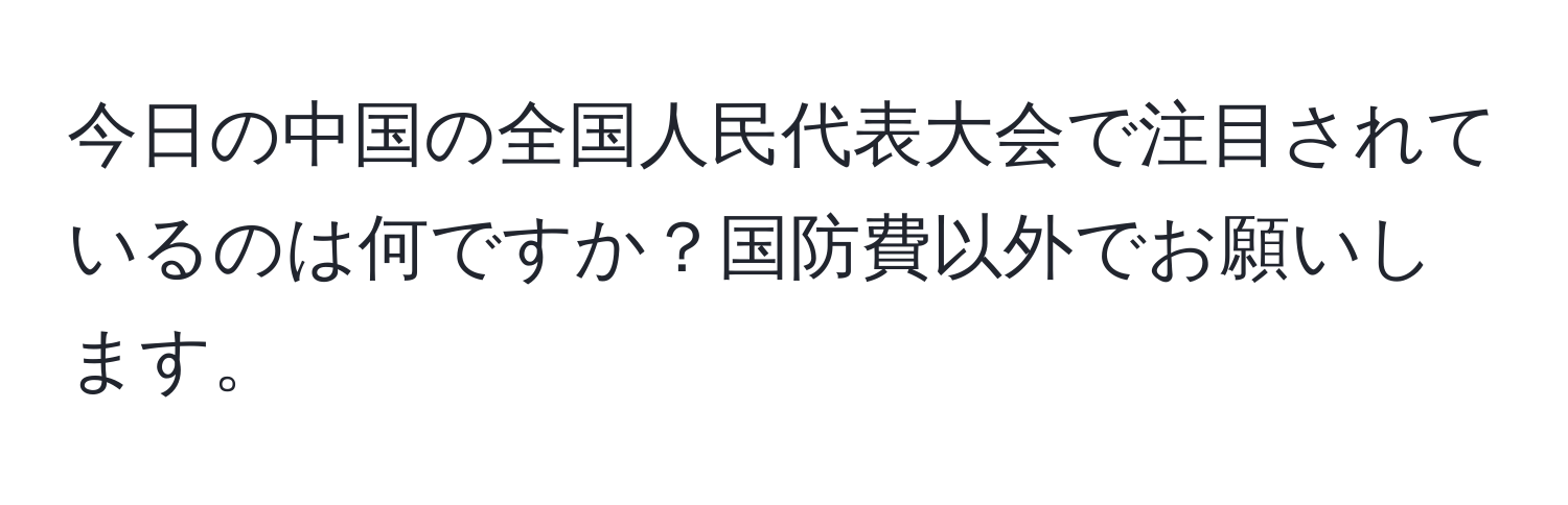 今日の中国の全国人民代表大会で注目されているのは何ですか？国防費以外でお願いします。