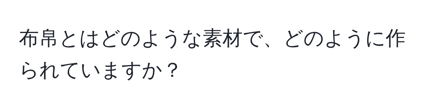 布帛とはどのような素材で、どのように作られていますか？