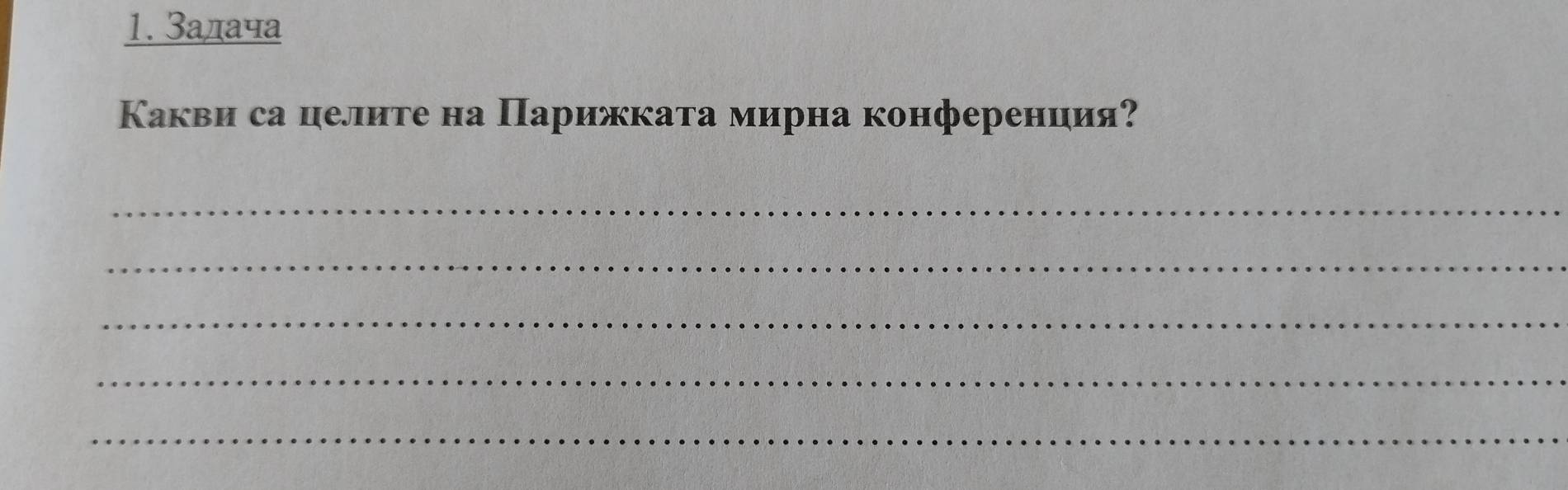 Задача 
Какви са целите на Парижкаτа мирна конференция? 
_ 
_ 
_ 
_ 
_