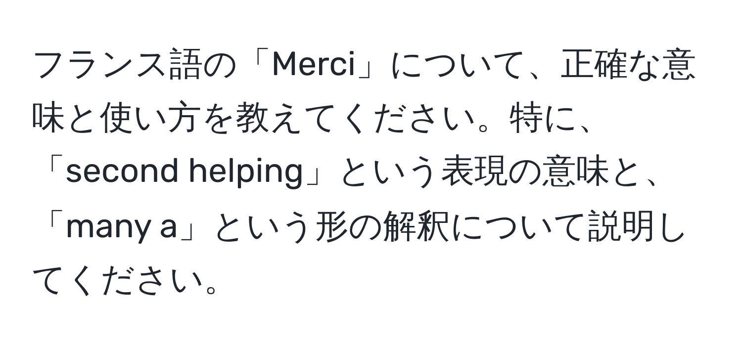 フランス語の「Merci」について、正確な意味と使い方を教えてください。特に、「second helping」という表現の意味と、「many a」という形の解釈について説明してください。