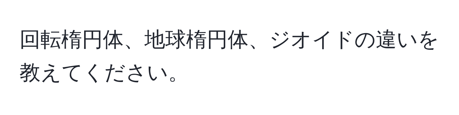 回転楕円体、地球楕円体、ジオイドの違いを教えてください。