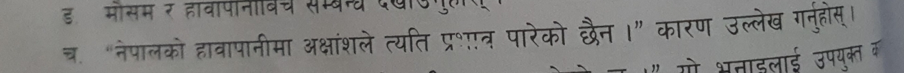 डमोसम र हावापानवच समबच द७ 
चर. “नेपालको हावापानीमा अक्षांशले त्यति प्र॰त्र पारेको दैन।” कारण उल्लेख गनुहोस्। 
गो भताइलाई उपयक्त क