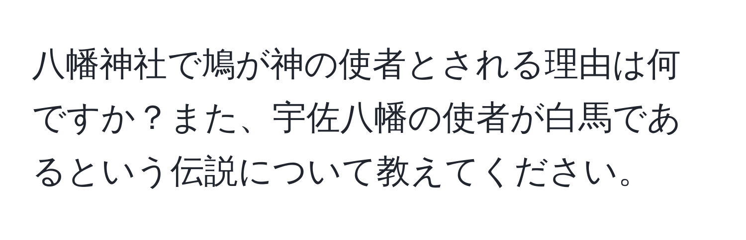 八幡神社で鳩が神の使者とされる理由は何ですか？また、宇佐八幡の使者が白馬であるという伝説について教えてください。