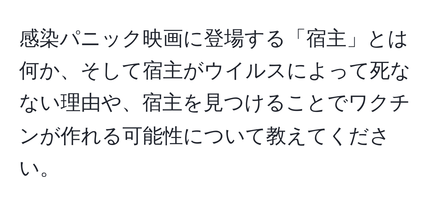 感染パニック映画に登場する「宿主」とは何か、そして宿主がウイルスによって死なない理由や、宿主を見つけることでワクチンが作れる可能性について教えてください。