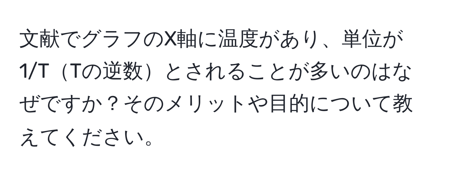 文献でグラフのX軸に温度があり、単位が1/TTの逆数とされることが多いのはなぜですか？そのメリットや目的について教えてください。