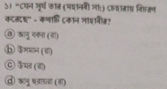 ऽ। “८यन जूर्घ कात (्यनवी ञा:) ८शत्राघ्र विहत्रण
क८त८६" - कणा्ि ८कान जाशनीत?
⑧ आानू दकह (ड)
⑥ ऊमगान (डी)
C ऊघत (डा)
व जानू छ्ाचनां (्ा)