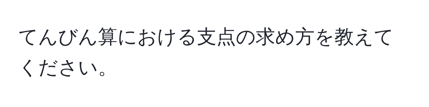 てんびん算における支点の求め方を教えてください。