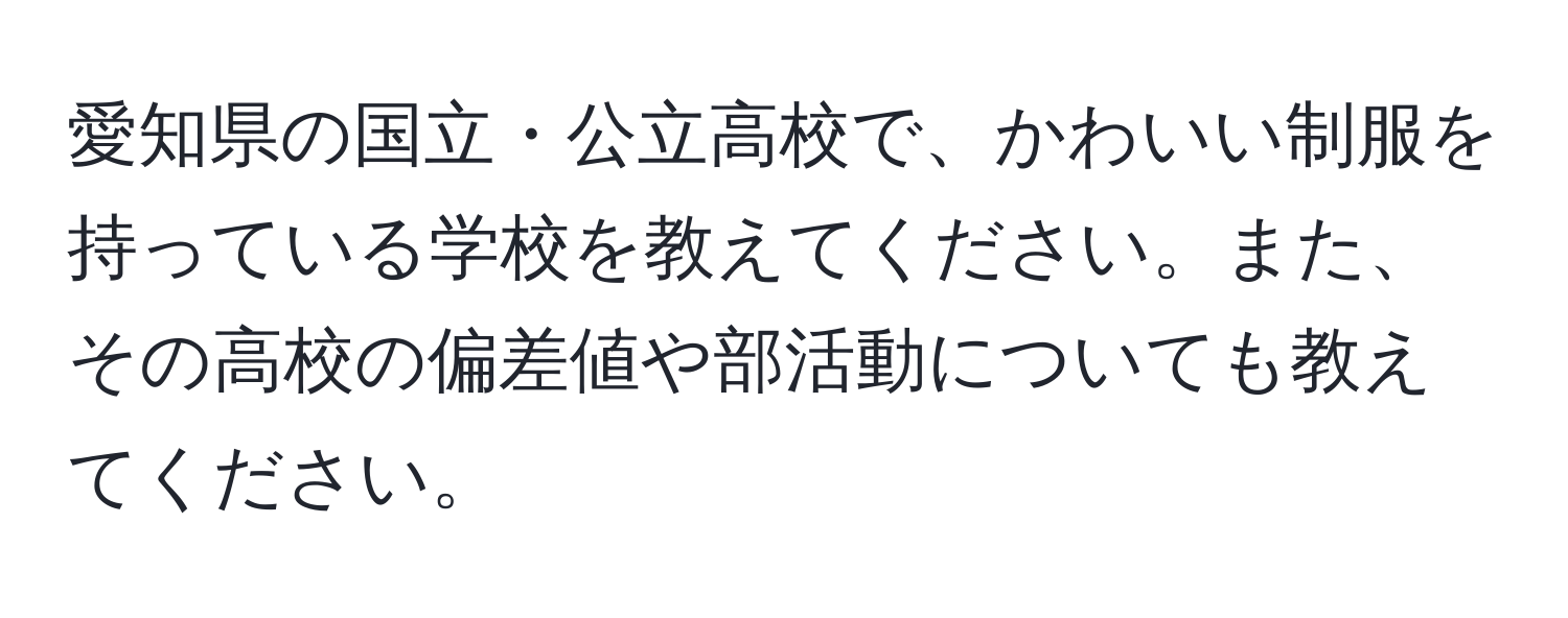 愛知県の国立・公立高校で、かわいい制服を持っている学校を教えてください。また、その高校の偏差値や部活動についても教えてください。