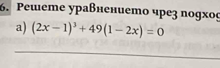 Pewеme ураßнението чре3 nоgxog 
a) (2x-1)^3+49(1-2x)=0