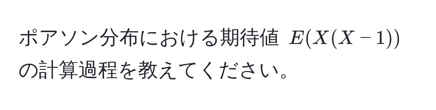 ポアソン分布における期待値 $E(X(X-1))$ の計算過程を教えてください。