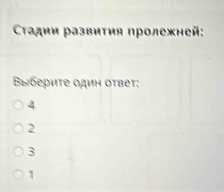 Саадии развиτия πролежней:
Bыбериτе один ответ:
4
2
3
1