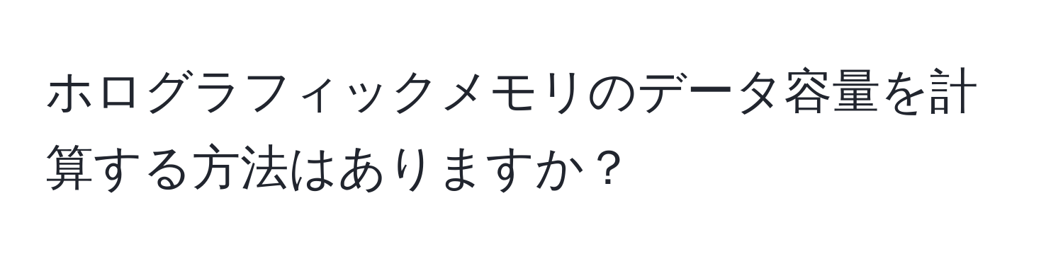 ホログラフィックメモリのデータ容量を計算する方法はありますか？