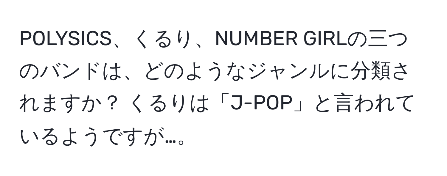 POLYSICS、くるり、NUMBER GIRLの三つのバンドは、どのようなジャンルに分類されますか？ くるりは「J-POP」と言われているようですが…。