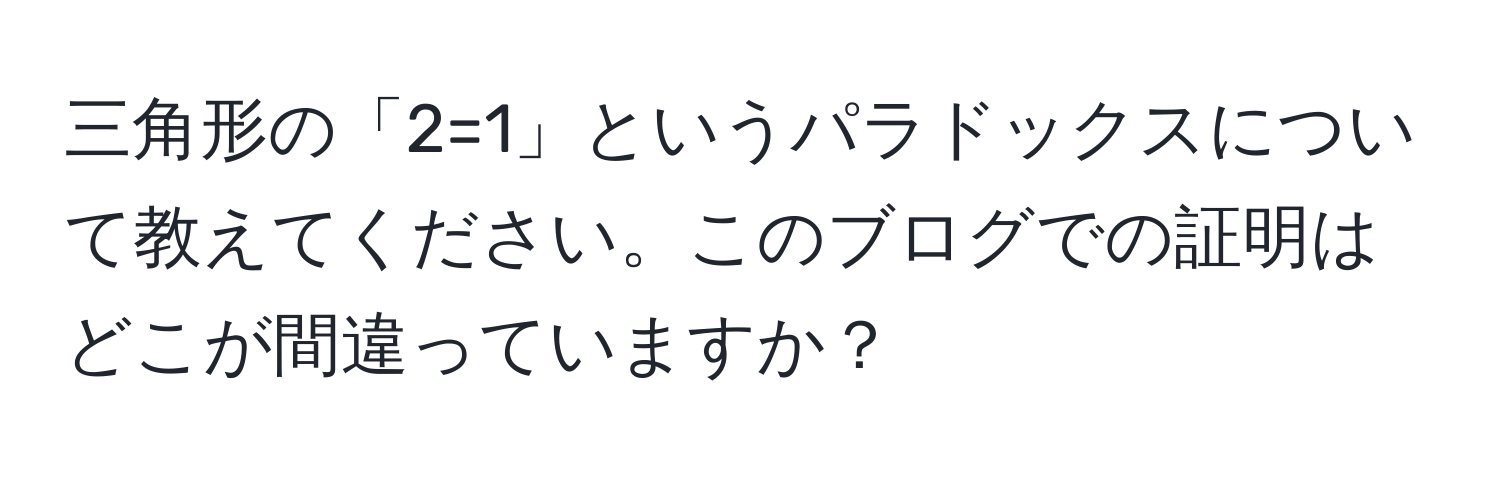 三角形の「2=1」というパラドックスについて教えてください。このブログでの証明はどこが間違っていますか？