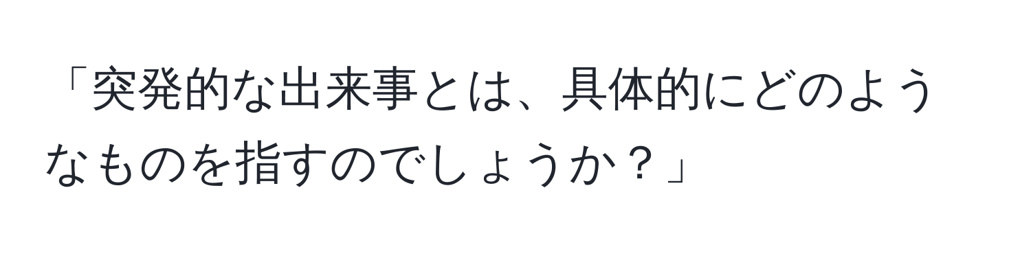 「突発的な出来事とは、具体的にどのようなものを指すのでしょうか？」