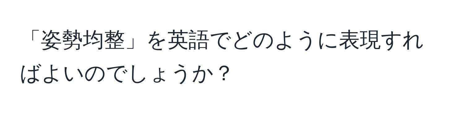 「姿勢均整」を英語でどのように表現すればよいのでしょうか？