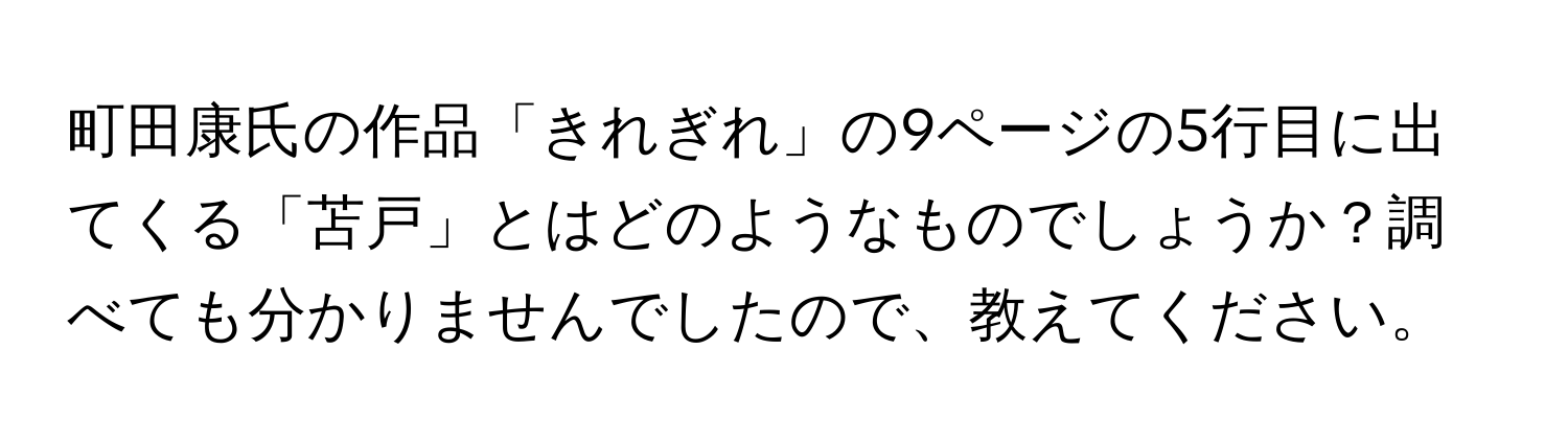 町田康氏の作品「きれぎれ」の9ページの5行目に出てくる「苫戸」とはどのようなものでしょうか？調べても分かりませんでしたので、教えてください。