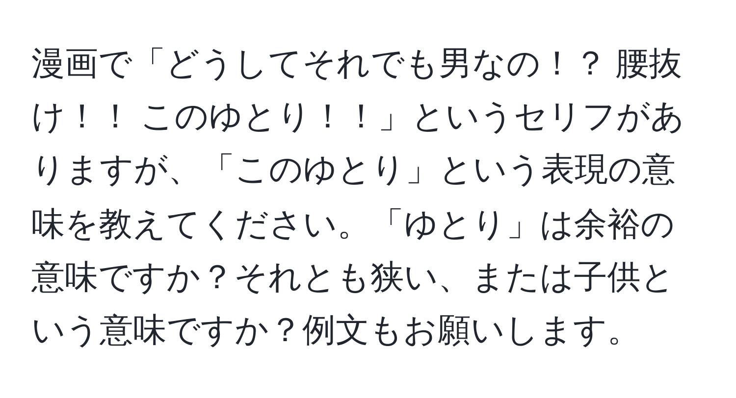 漫画で「どうしてそれでも男なの！？ 腰抜け！！ このゆとり！！」というセリフがありますが、「このゆとり」という表現の意味を教えてください。「ゆとり」は余裕の意味ですか？それとも狭い、または子供という意味ですか？例文もお願いします。