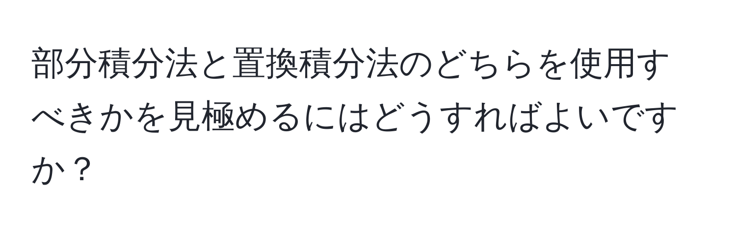 部分積分法と置換積分法のどちらを使用すべきかを見極めるにはどうすればよいですか？