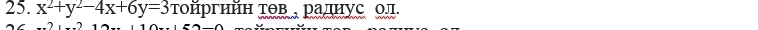 x^2+y^2-4x+6y=3 τοйргηйн τΘв , раднус ол.