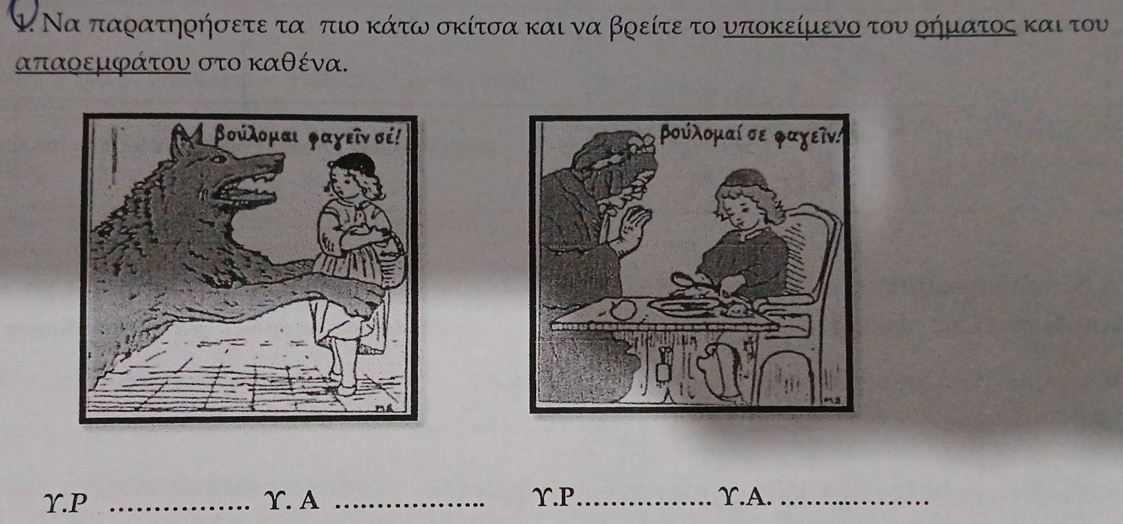 α. Να παρατηρήσετεε τανροπιο κάτω σκίτσα και να βρείτε το υποκείμενο του ρήματος και του
απαρεμφάτου στο καθένα. 
Y.P _Y.A _Y.P_ Y.A._