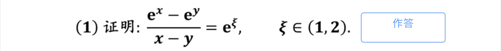 (1) :  (e^x-e^y)/x-y =e^(xi), xi ∈ (1,2).