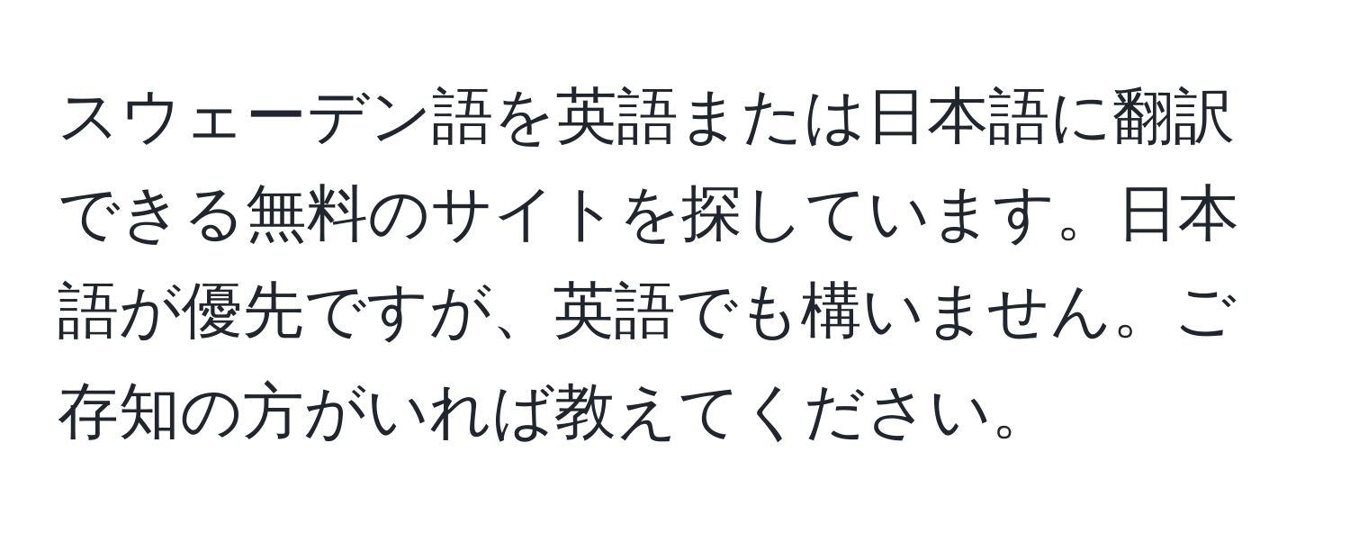 スウェーデン語を英語または日本語に翻訳できる無料のサイトを探しています。日本語が優先ですが、英語でも構いません。ご存知の方がいれば教えてください。