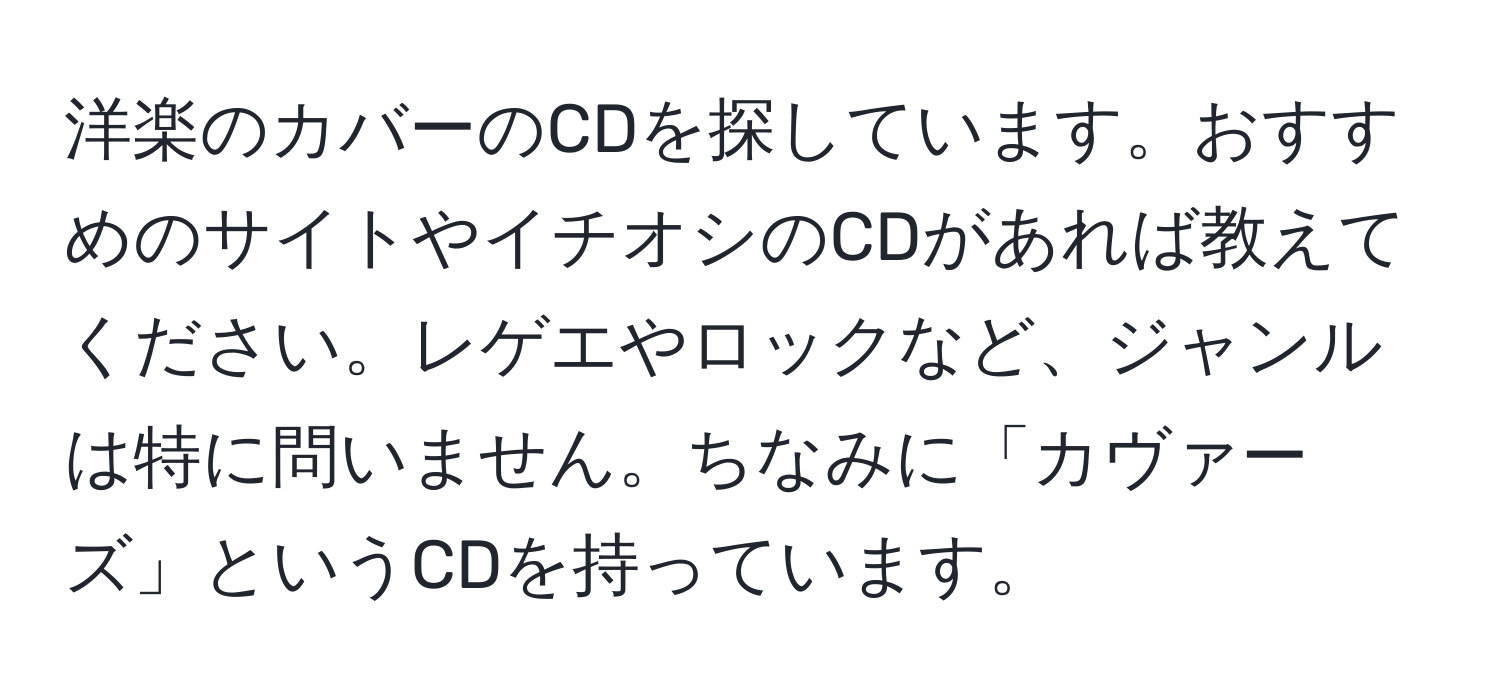 洋楽のカバーのCDを探しています。おすすめのサイトやイチオシのCDがあれば教えてください。レゲエやロックなど、ジャンルは特に問いません。ちなみに「カヴァーズ」というCDを持っています。