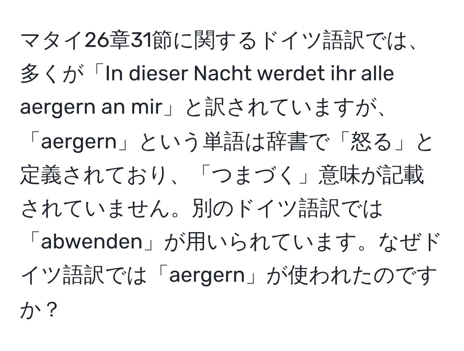 マタイ26章31節に関するドイツ語訳では、多くが「In dieser Nacht werdet ihr alle aergern an mir」と訳されていますが、「aergern」という単語は辞書で「怒る」と定義されており、「つまづく」意味が記載されていません。別のドイツ語訳では「abwenden」が用いられています。なぜドイツ語訳では「aergern」が使われたのですか？