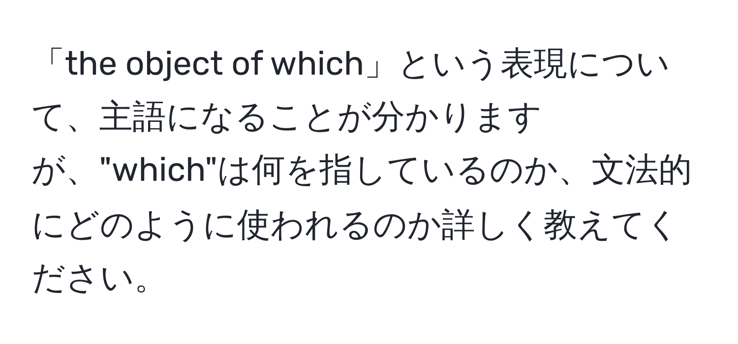 「the object of which」という表現について、主語になることが分かりますが、"which"は何を指しているのか、文法的にどのように使われるのか詳しく教えてください。