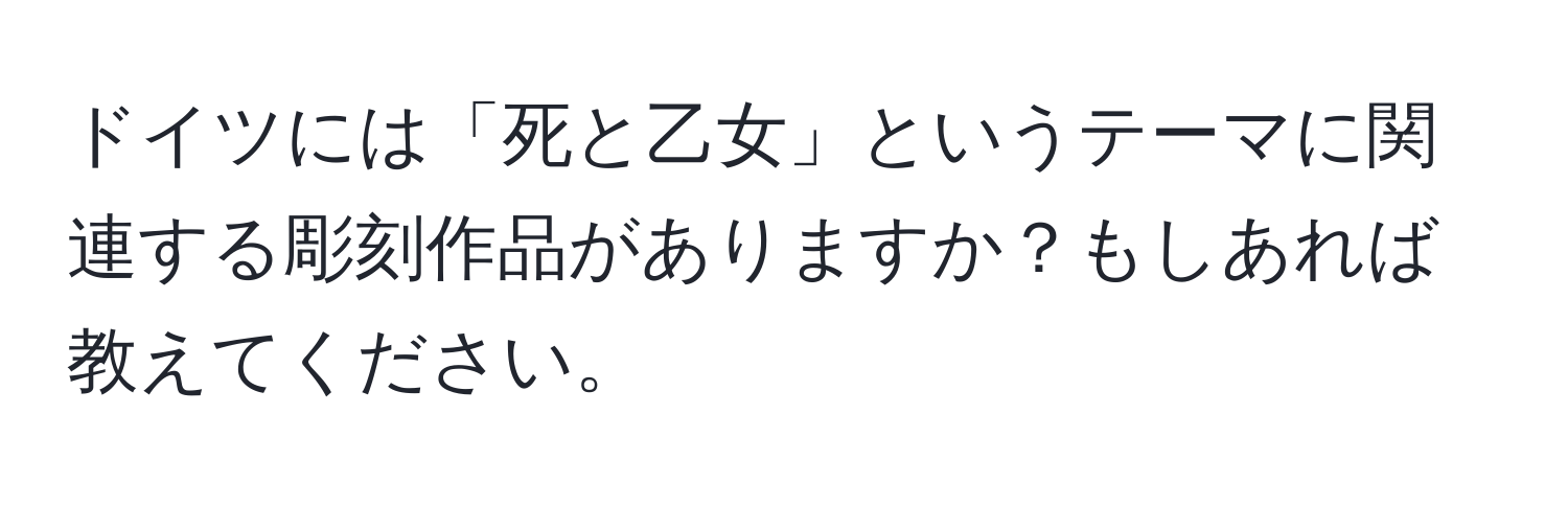 ドイツには「死と乙女」というテーマに関連する彫刻作品がありますか？もしあれば教えてください。