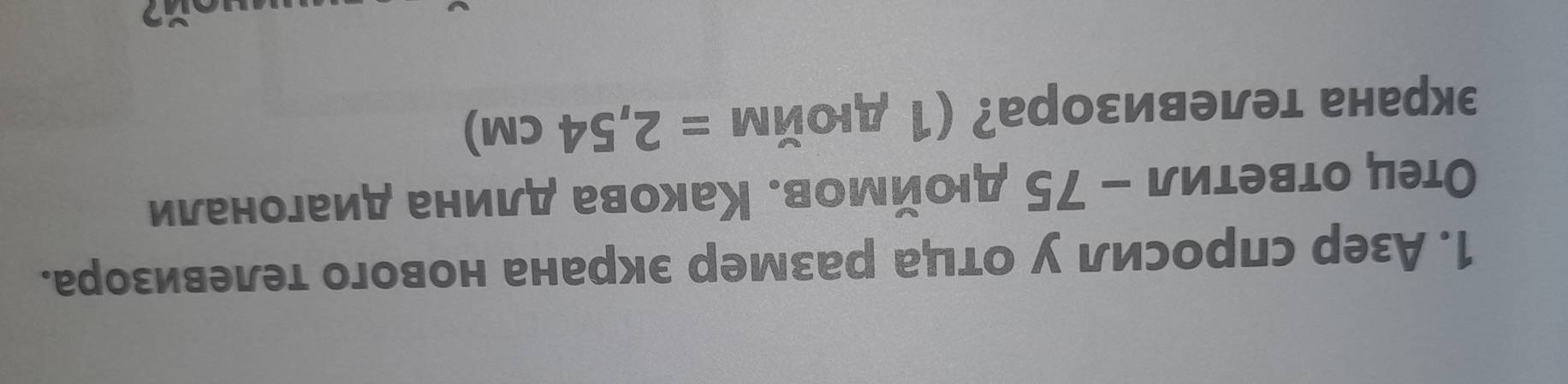 Азер слросил у отца размер экрана нового телевизора. 
Отец оτветил - 75 дюоймов. Κакова длина диагонали 
экрана телевизора? (1 дюйм =2,54cm)
Y2