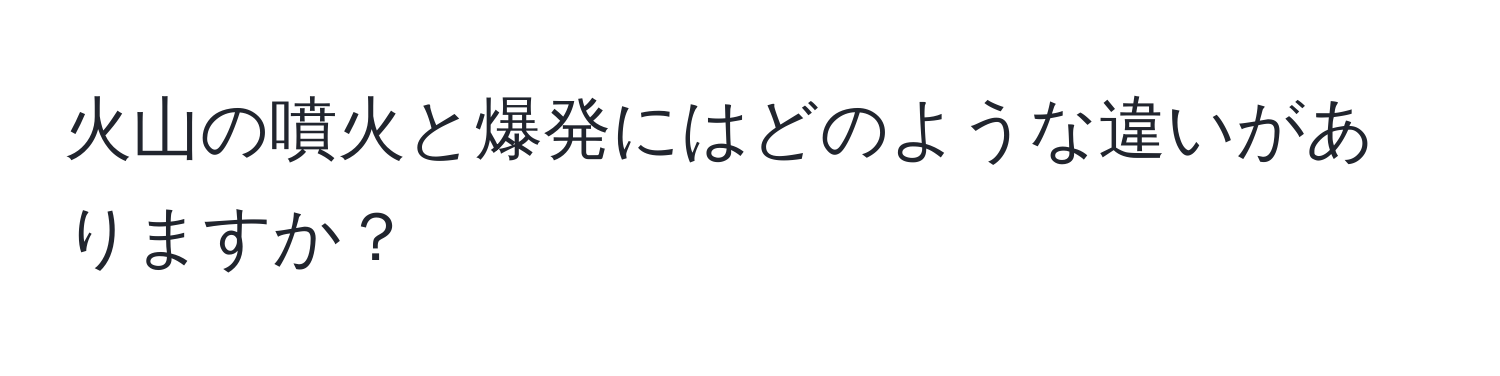 火山の噴火と爆発にはどのような違いがありますか？