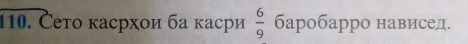 Čето κасрхои ба κасри  6/9  баробарро нависед.