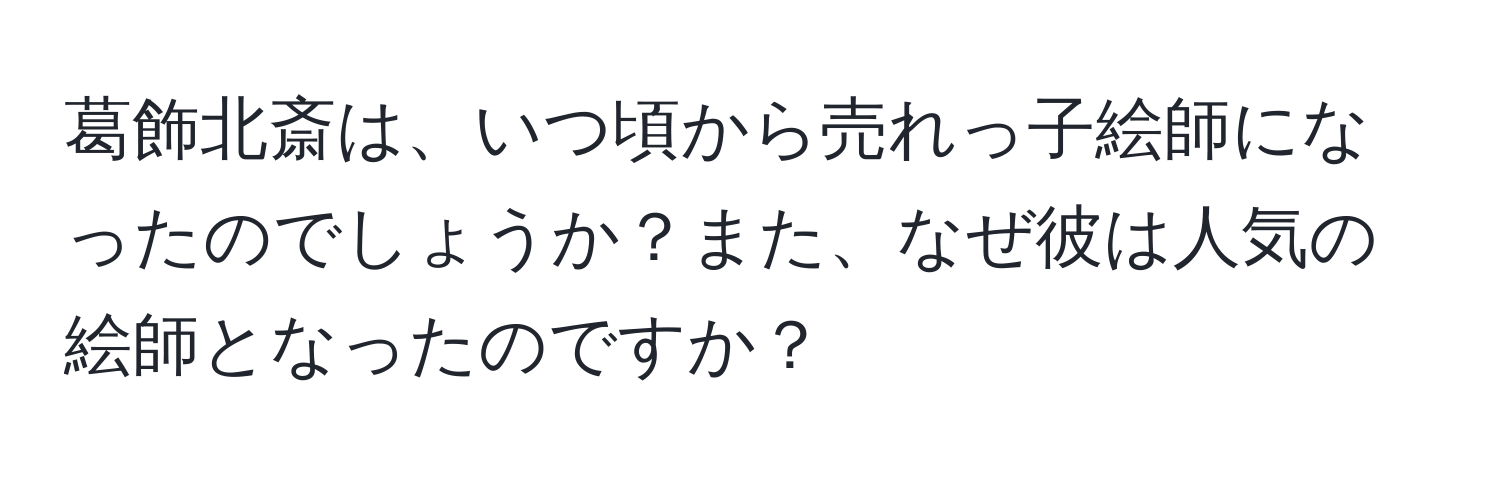 葛飾北斎は、いつ頃から売れっ子絵師になったのでしょうか？また、なぜ彼は人気の絵師となったのですか？