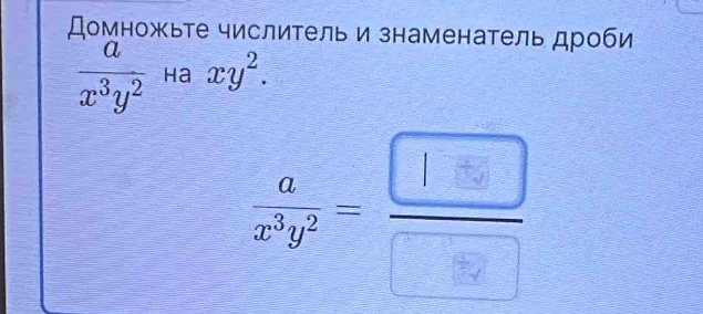 Домножьте числитель и знаменатель дроби
 a/x^3y^2  ha xy^2. 
。 2