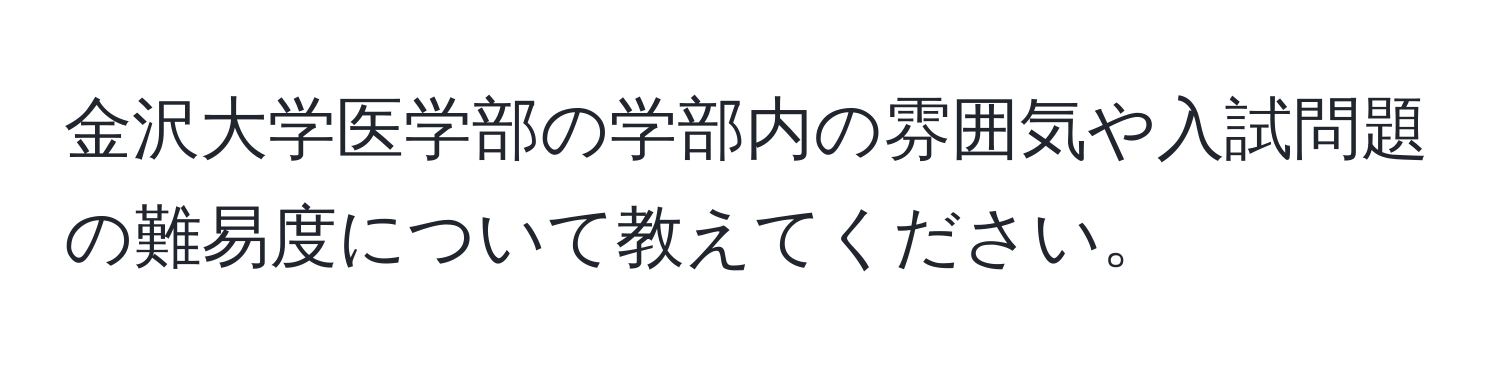 金沢大学医学部の学部内の雰囲気や入試問題の難易度について教えてください。