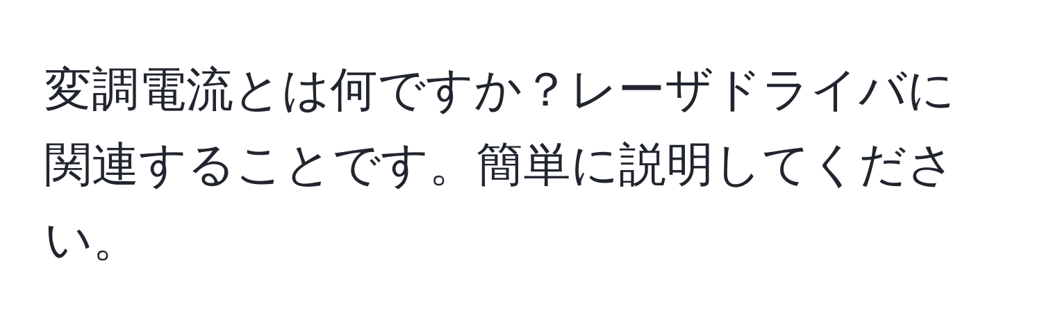 変調電流とは何ですか？レーザドライバに関連することです。簡単に説明してください。