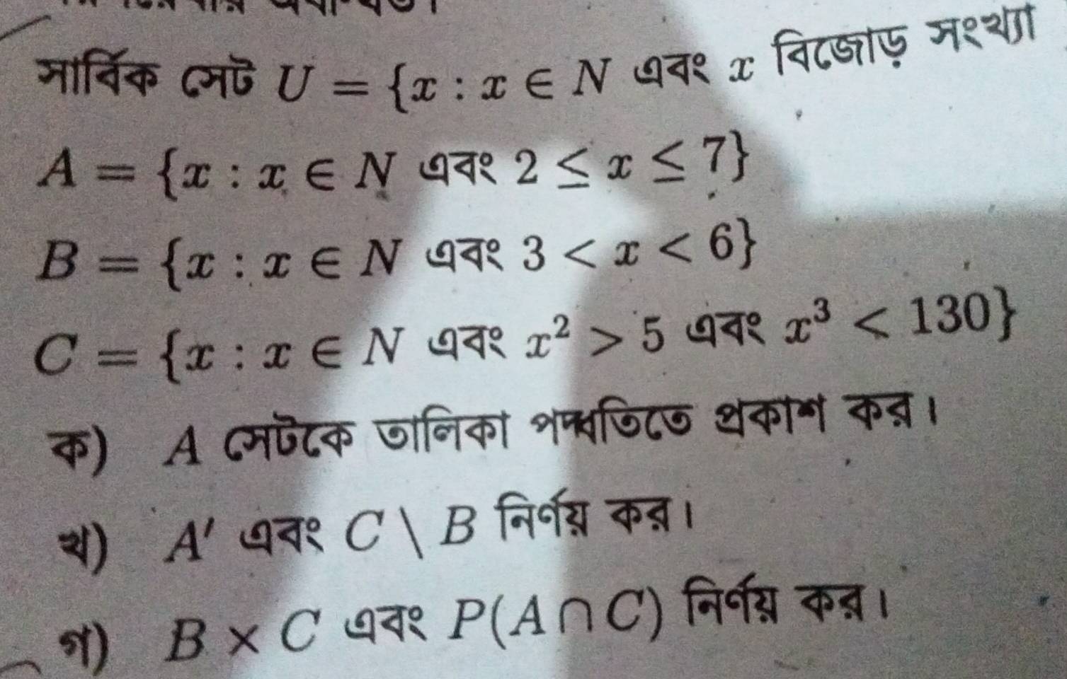 मार्विक ८मऎ U= x:x∈ N धव१ x विट्ाए मश्था
A= x:x∈ N ७व१ 2≤ x≤ 7
B= x:x∈ N ७न१ 3
C= x:x∈ N ७व१ x^2>5 ७व१ x^3<130
क) A ८मफटक जानिका शप्वडिटज थकाग क्।
) A' पव१ C|B निर्॰यय कन्न।
) B* C ७व१ P(A∩ C) निर्ग्न कन्न।