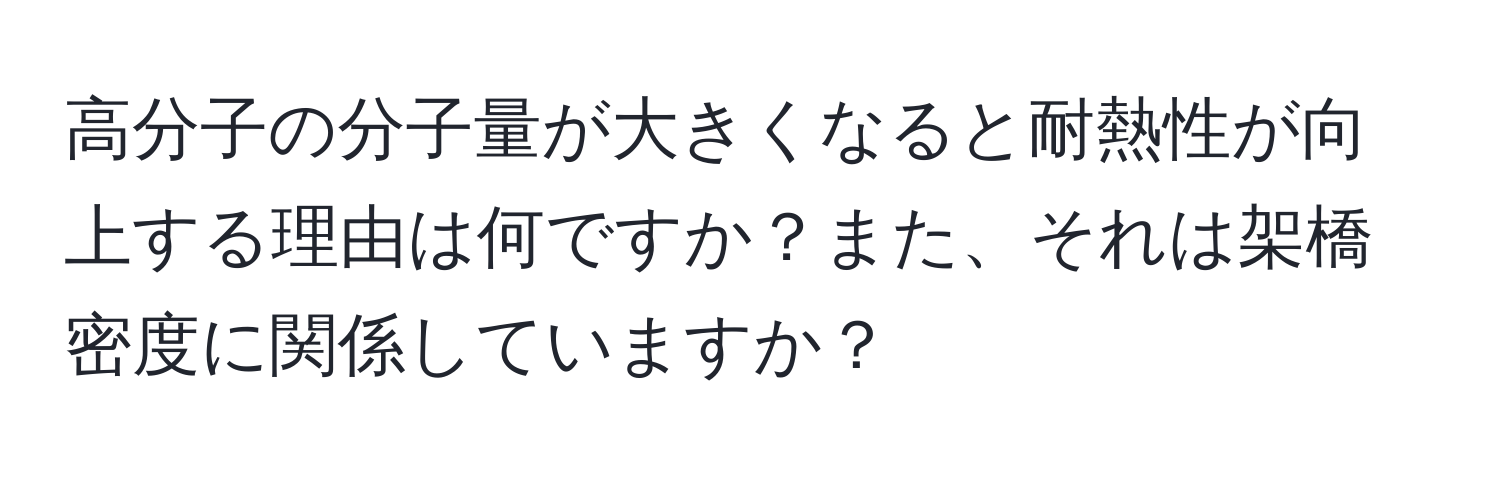 高分子の分子量が大きくなると耐熱性が向上する理由は何ですか？また、それは架橋密度に関係していますか？