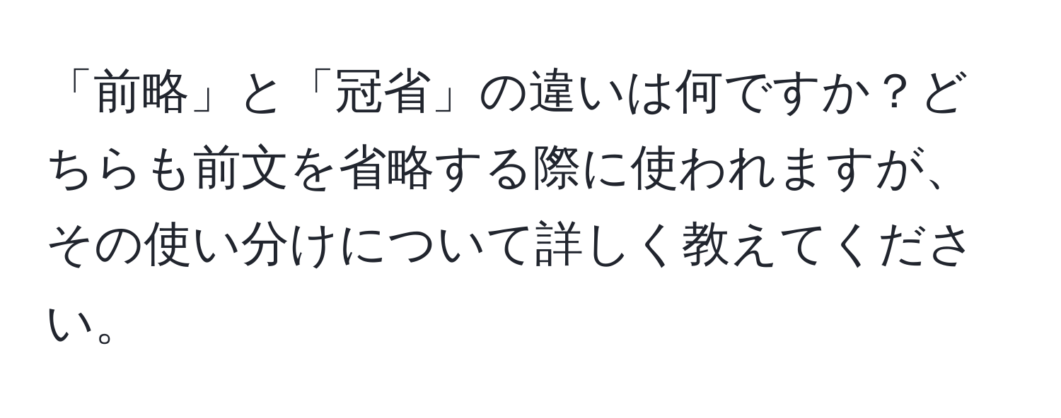 「前略」と「冠省」の違いは何ですか？どちらも前文を省略する際に使われますが、その使い分けについて詳しく教えてください。