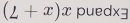 (L+x)x OUe dx= ·°