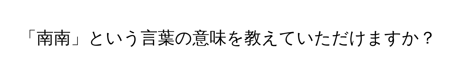 「南南」という言葉の意味を教えていただけますか？