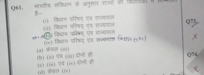 भारतीय संविधान के अनुसार राज्यों की वि्धीयिकी में समाल
ह
(i) विधान परिषद एंव राज्यपाल
(ii) विधान परिषद एंव राज्यपाल Q73,.
४ ग) विधान पस्क्द एंव राज्यपाल
(iv) विधान परिषद एंव सज्य्पाल भधन (९
(a) केवल (iii)
(b) (ii) एंव (iii) दोनों ही Q74.
(c) (iii) एवं (iv) दोनों ही
(d) केवल (iv)